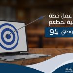 كيفية عمل خطة تسويقية لمطعم لليوم الوطني 94