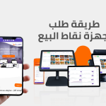 طلب اجهزة نقاط البيع اونلاين من دجتيرا لإدارة مشروعك بشكل افضل