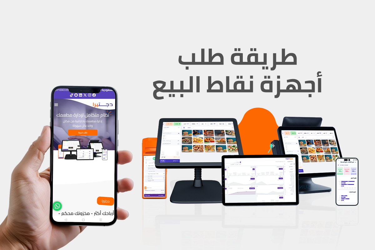 طلب اجهزة نقاط البيع اونلاين من دجتيرا لإدارة مشروعك بشكل افضل