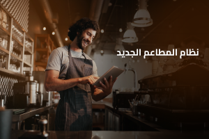 نظام المطاعم الجديد مع افضل انظمة الادارة من دجتيرا