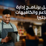 افضل برنامج ادارة المطاعم والكافيهات من دجتيرا