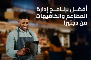 افضل برنامج ادارة المطاعم والكافيهات من دجتيرا