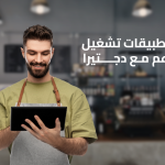 احدث تطبيقات تشغيل المطاعم مع دجتيرا لإدارة مطعمك