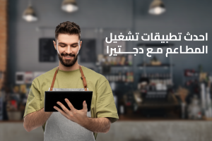 احدث تطبيقات تشغيل المطاعم مع دجتيرا لإدارة مطعمك