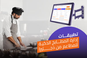 تطبيقات ادارة المطابخ الذكية للمطاعم
