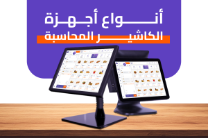 انواع اجهزة الكاشير المحاسبية