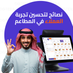 نصائح لتحسين تجربة العملاء في المطاعم