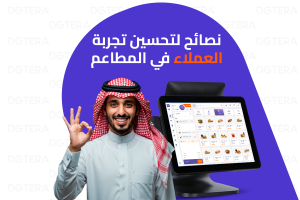نصائح لتحسين تجربة العملاء في المطاعم