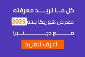 معرض هوريكا جدة 2025
