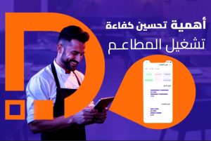 اهمية استخدام برامج ادارة وتشغيل المطاعم