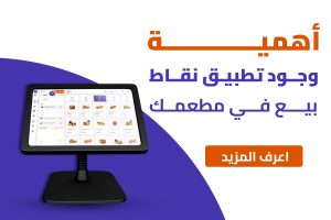 أهمية تطبيق نقاط بيع فى مطعمك