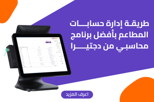طريقة إدارة حسابات المطاعم