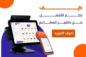كاشير المطاعم دجتيرا