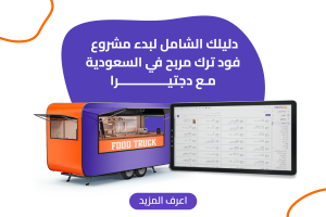 مشروع فود ترك ناجح