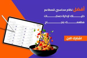 نظام محاسبي للمطاعم