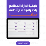 ادارة المطاعم الناجحة