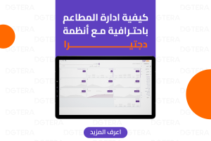 ادارة المطاعم الناجحة