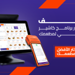 برنامج كاشير المطاعم السحابي من دجتيرا