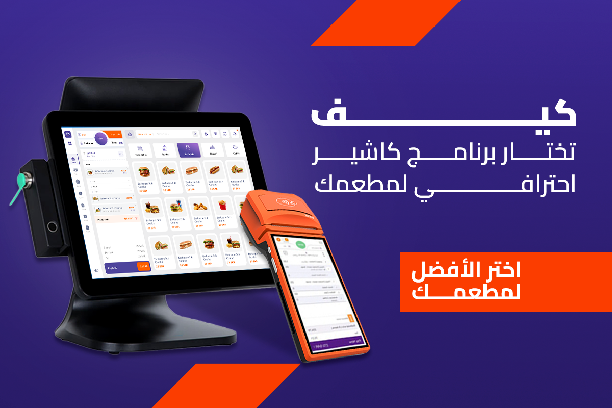 برنامج كاشير المطاعم السحابي من دجتيرا