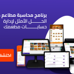 افضل برنامج محاسبة المطاعم