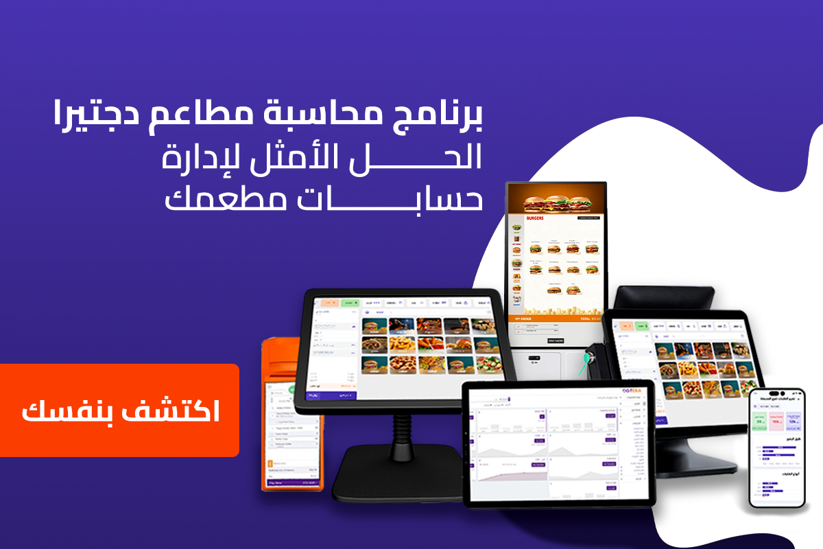 افضل برنامج محاسبة المطاعم