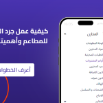 جرد المخزون للمطاعم