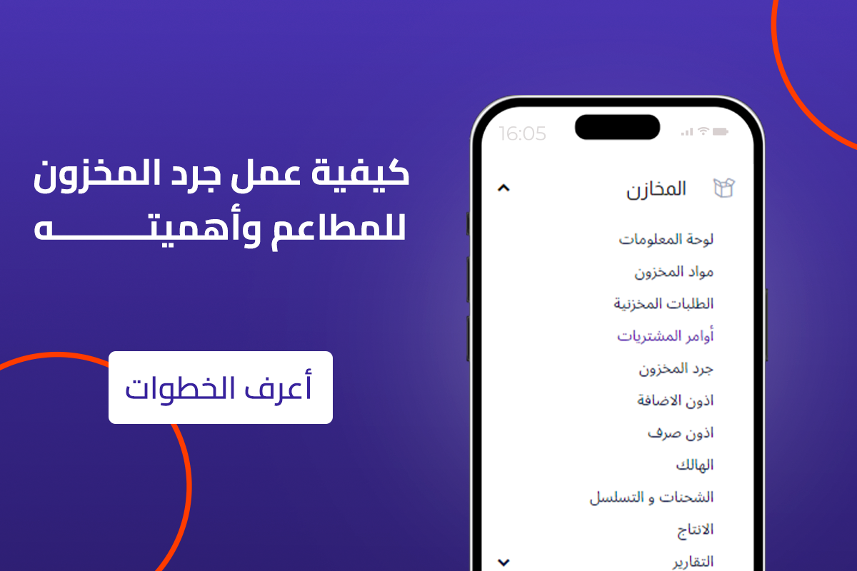 جرد المخزون للمطاعم