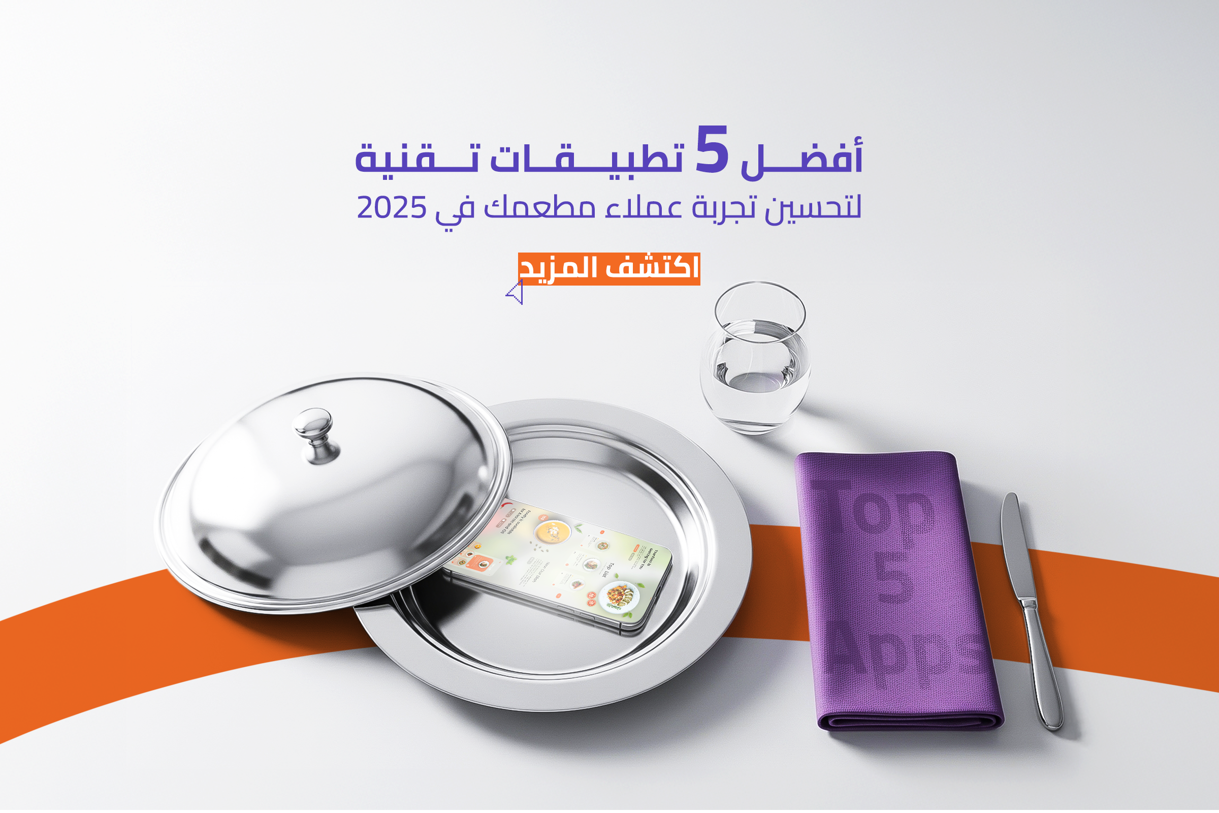 أفضل تطبيقات تحسين تجربة عملاء المطاعم