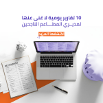 أهم تقارير يومية للمطاعم