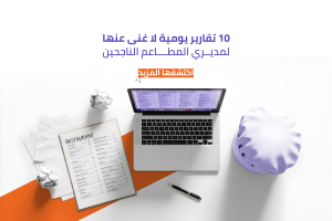 أهم تقارير يومية للمطاعم