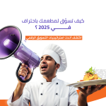 النجاح فى تسويق المطاعم