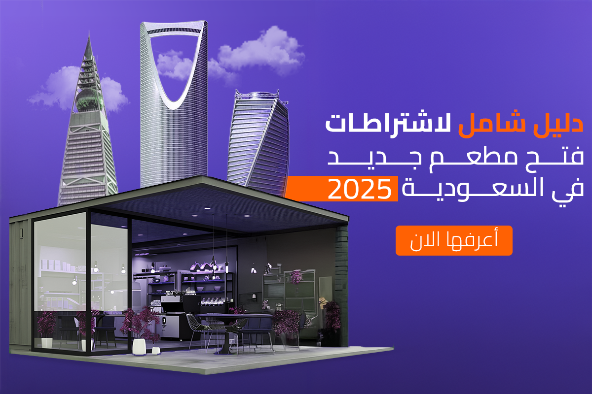 دليل شامل لاشتراطات فتح مطعم جديد في السعودية 2025