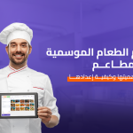 قوائم الطعام الموسمية في المطاعم