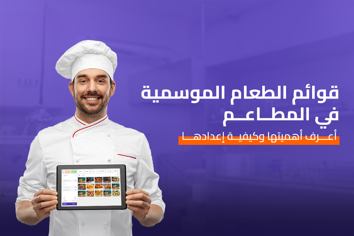 قوائم الطعام الموسمية في المطاعم