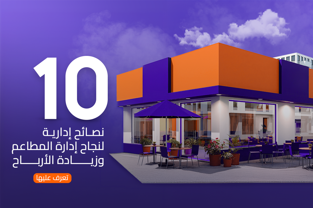 نصائح للنجاح فى ادارة المطاعم