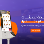نظام ادارة المطاعم دجتيرا