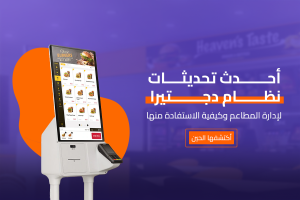 نظام ادارة المطاعم دجتيرا