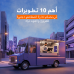 أهم 10 تطورات في نظام ادارة المطاعم دجتيرا للفروع والفود ترك