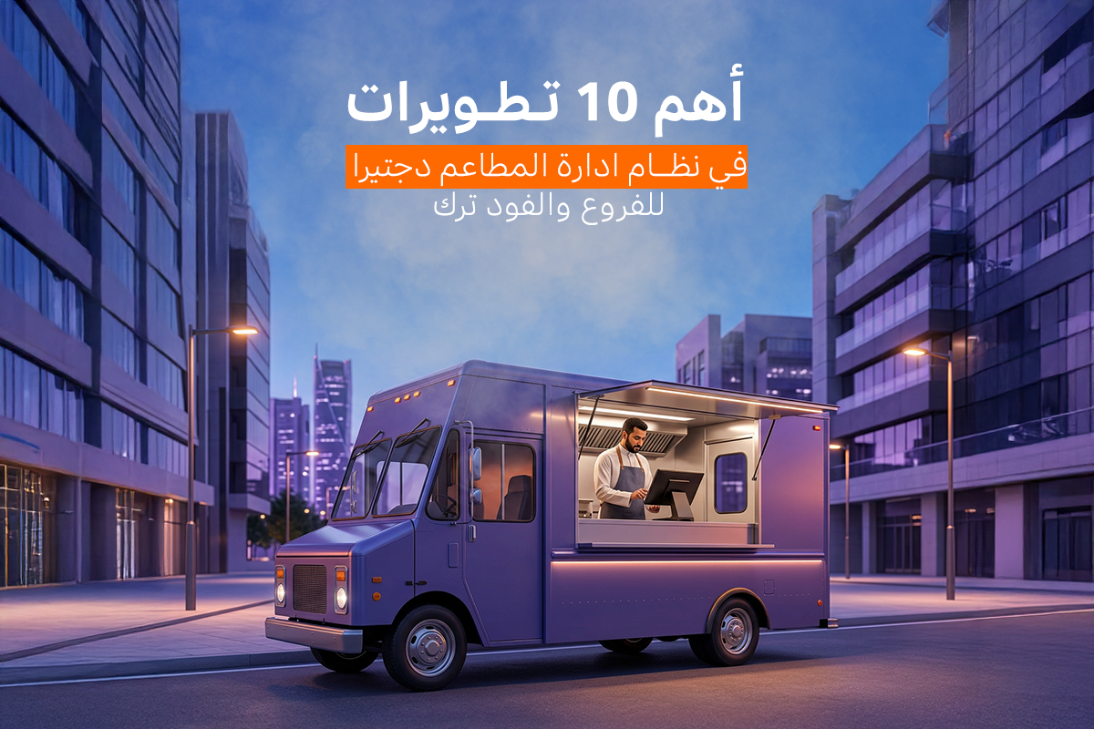 نظام ادارة المطاعم