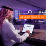 أفضل 5 تطبيقات تحسين تجربة عملاء المطاعم لزيادة المبيعات
