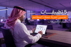تطبيقات تحسين تجربة عملاء المطاعم