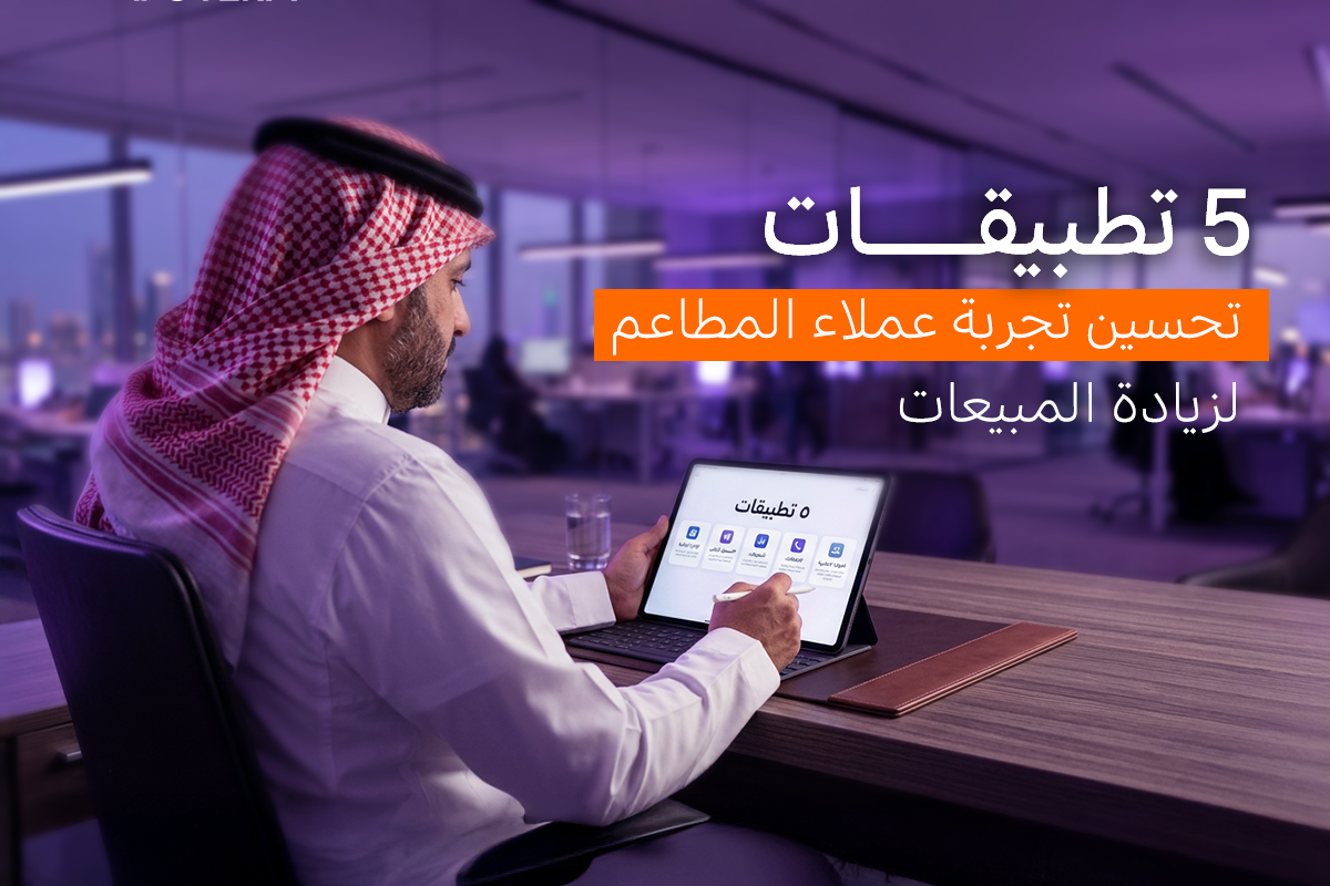 تطبيقات تحسين تجربة عملاء المطاعم