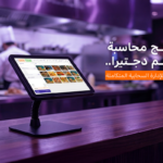 برنامج محاسبة مطاعم دجتيرا | الحل الأمثل لإدارة حسابات مطعمك