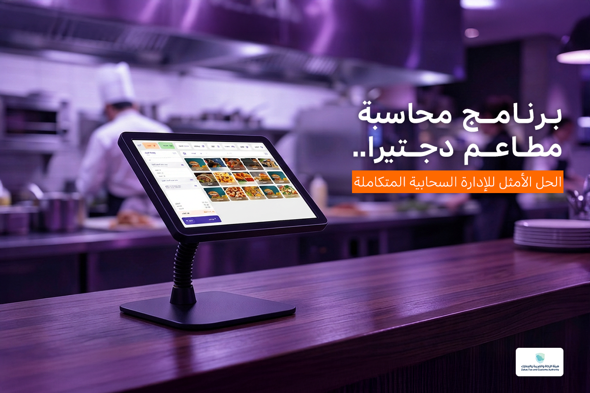 برنامج محاسبة مطاعم دجتيرا | الحل الأمثل لإدارة حسابات مطعمك