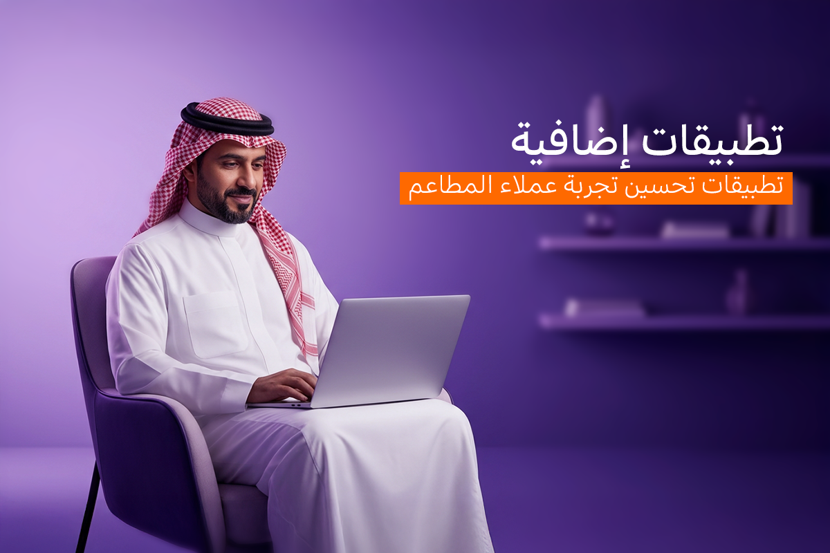 تطبيقات تحسين تجربة عملاء المطاعم