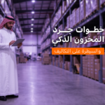 سر زيادة أرباح المطاعم خطوات جرد المخزون والسيطرة على التكاليف