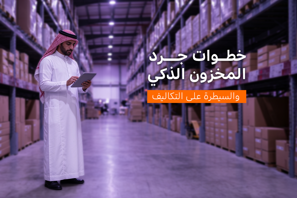 سر زيادة أرباح المطاعم خطوات جرد المخزون والسيطرة على التكاليف