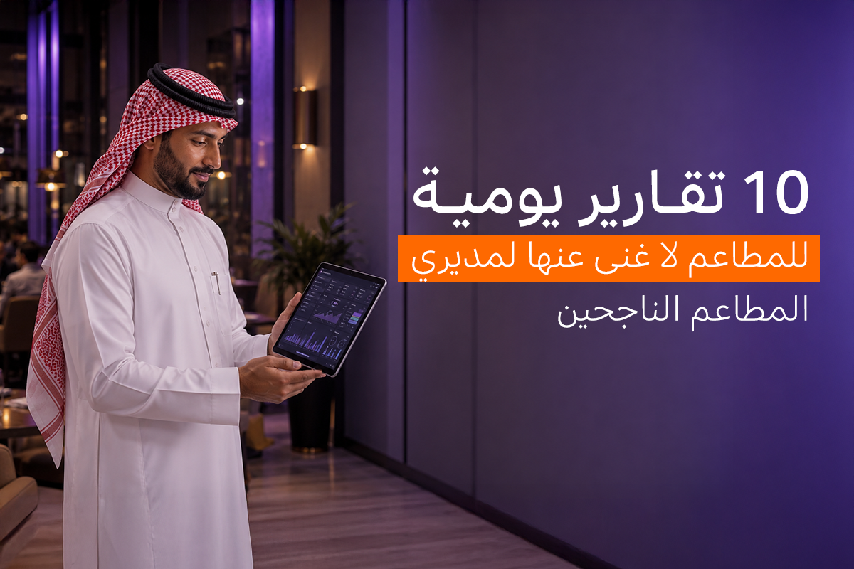 التقارير اليومية للمطاعم: أهم 10 تقارير لا غنى عنها للمديرين