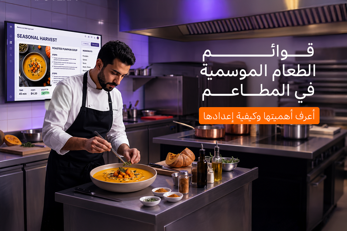 قوائم الطعام الموسمية