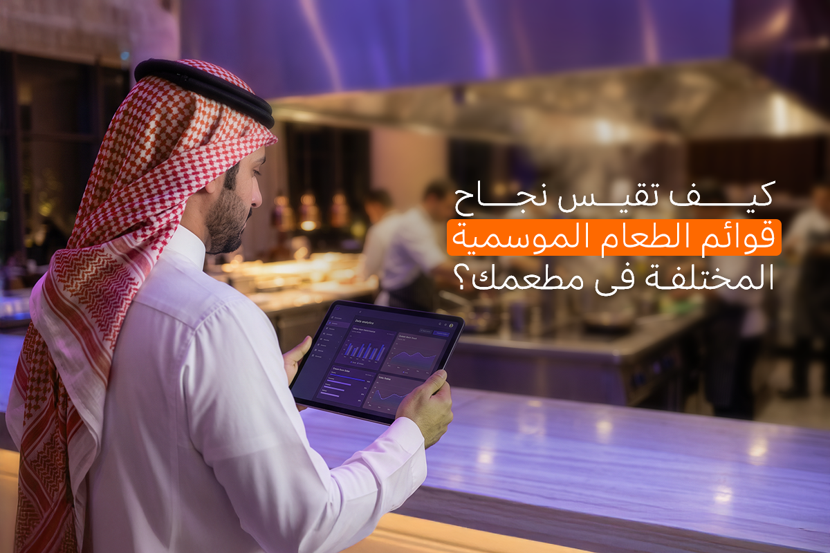قوائم الطعام الموسمية
